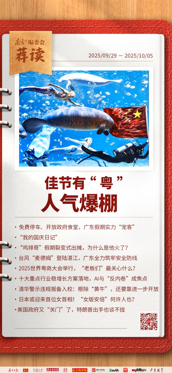 股票配资炒 佳节有“粤”，人气爆棚 | 南方+编委会一周荐读