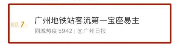 配资平台实盘平台 客流第一！广州地铁新站王是TA→